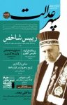 کتاب دوهفته‌نامه سپهرعدالت – شماره ۱ (نسخه PDF) نوشته  گروه نویسندگان